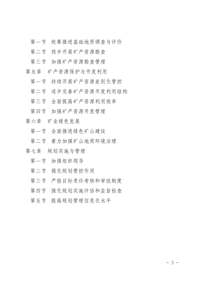 内蒙古自治区矿产资源总体规划（2021—2025年）第3页