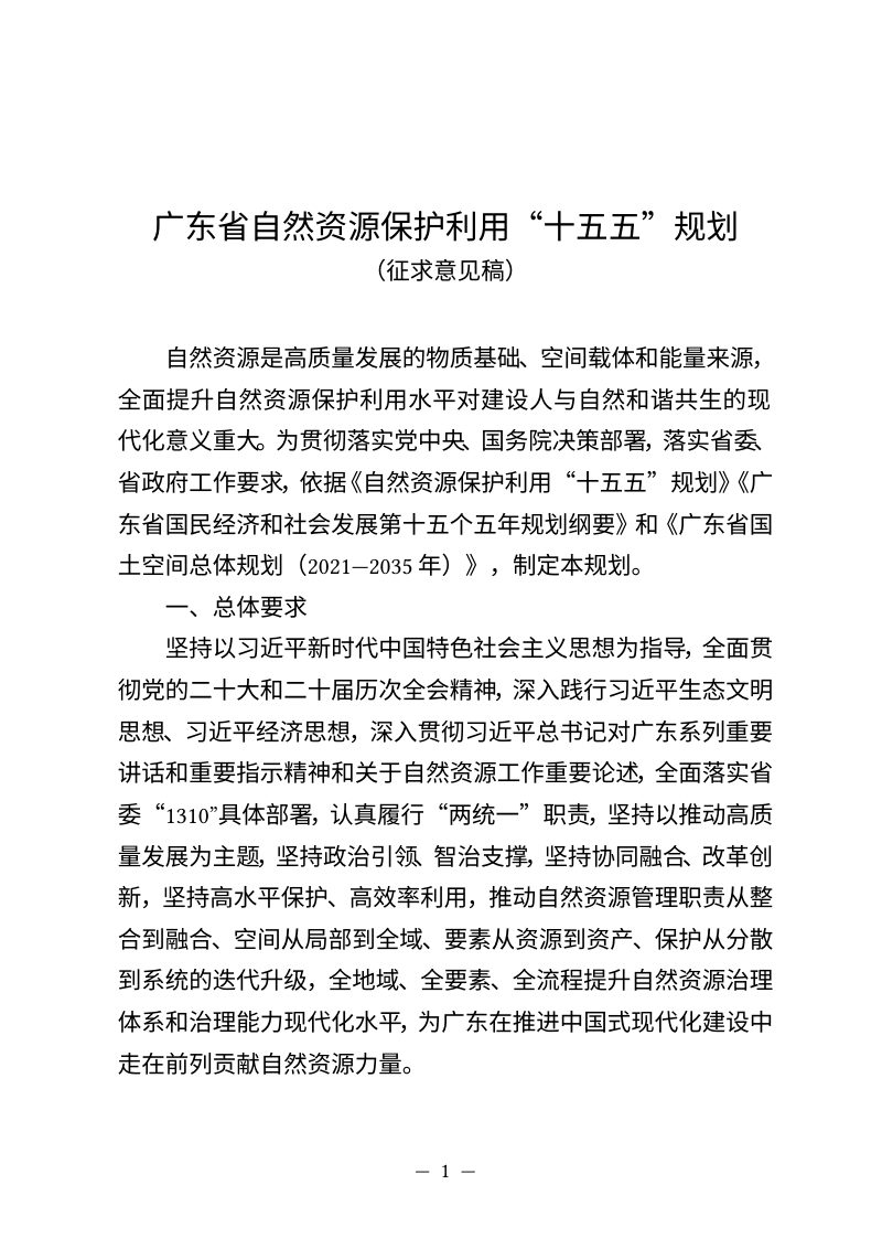 广东省自然资源保护利用“十五五”规划（征求意见稿）第1页