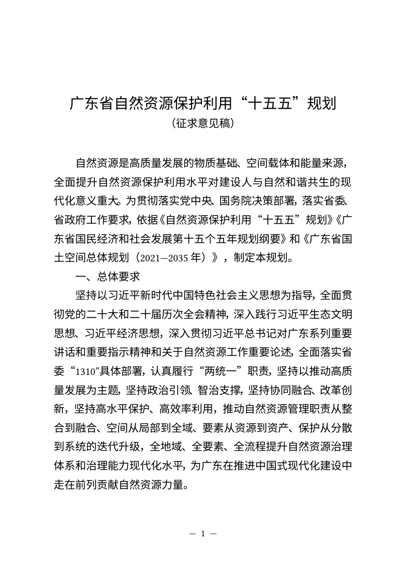 广东省自然资源保护利用“十五五”规划（征求意见稿）第1页