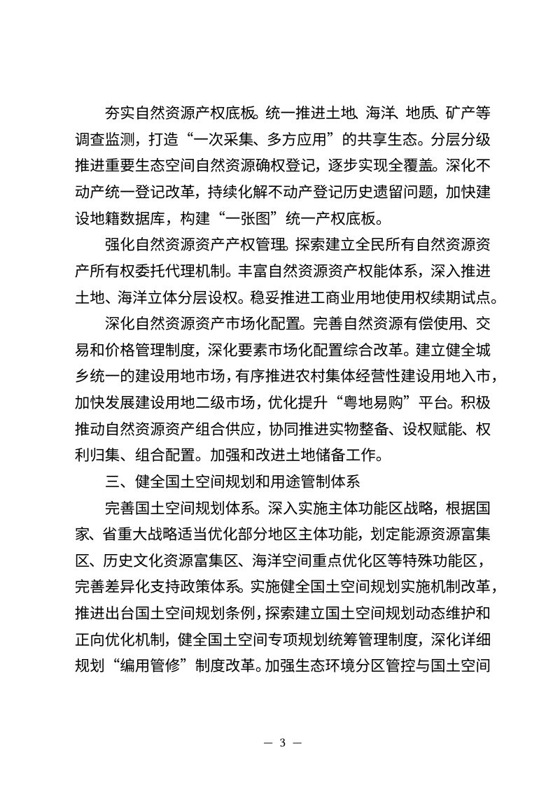 广东省自然资源保护利用“十五五”规划（征求意见稿）第3页
