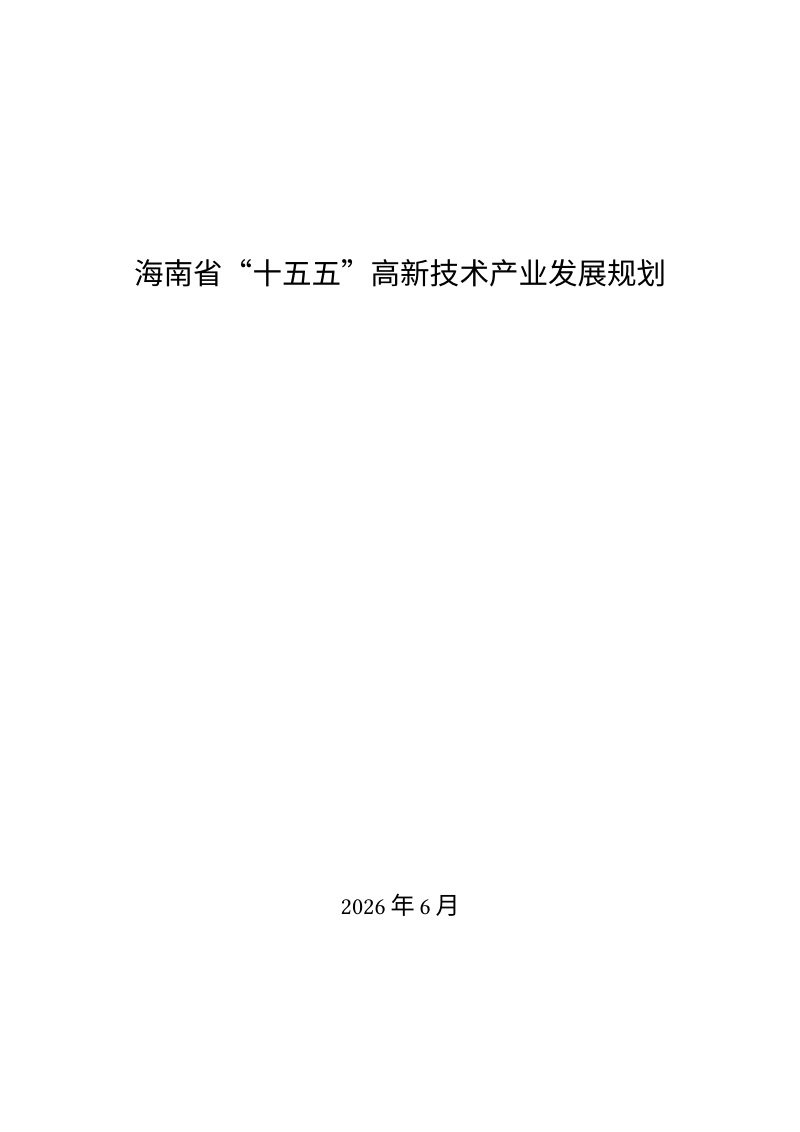 海南省“十五五” 高新技术产业发展规划第1页