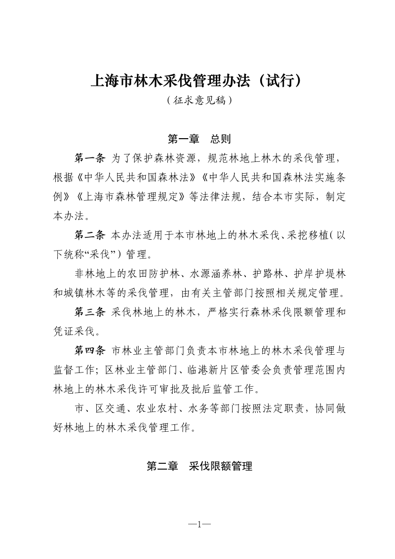 上海市林木采伐管理办法（试行，征求意见稿）第1页