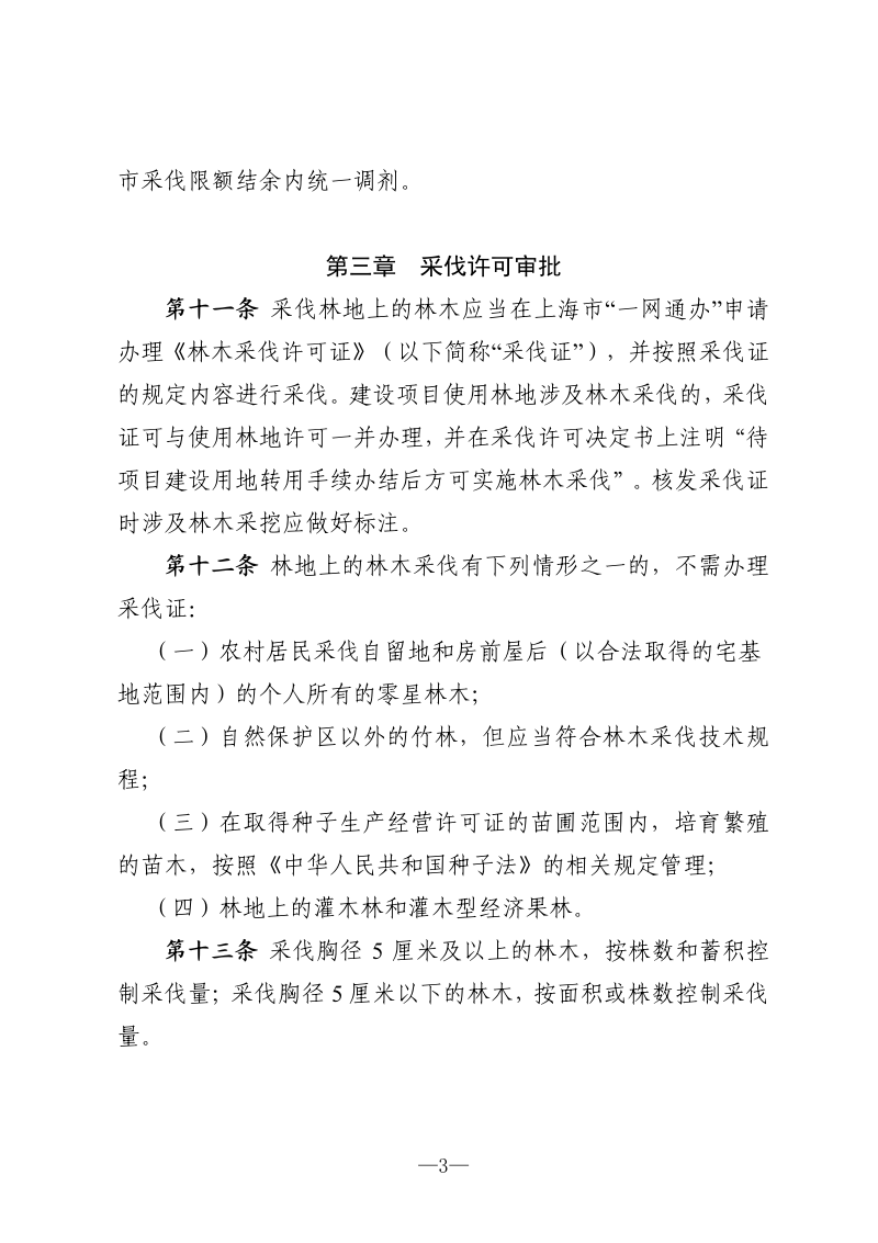 上海市林木采伐管理办法（试行，征求意见稿）第3页