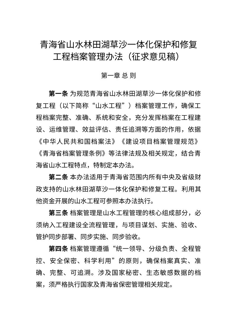 青海省山水林田湖草沙一体化保护和修复工程档案管理办法（征求意见稿）第1页