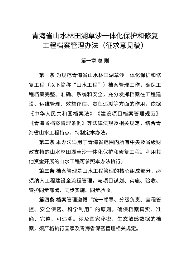 青海省山水林田湖草沙一体化保护和修复工程档案管理办法（征求意见稿）第1页