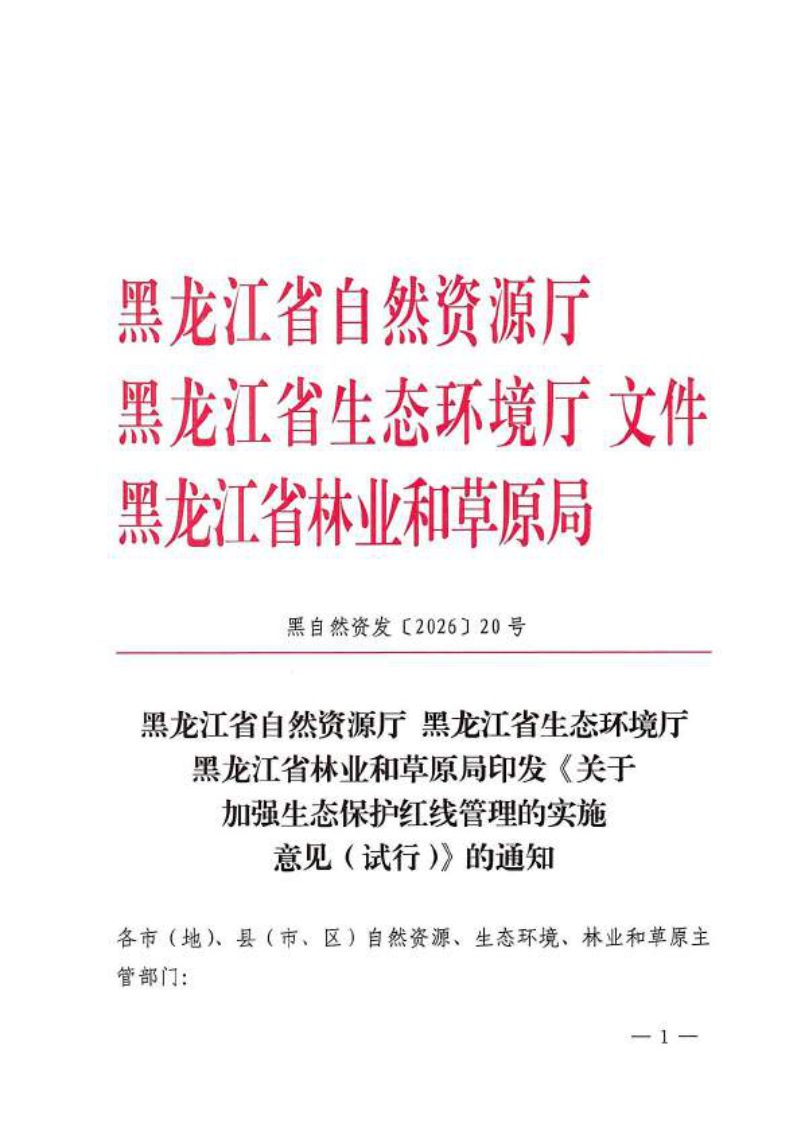 黑龙江省自然资源厅《关于加强生态保护红线管理的实施意见（试行）》黑自然资发〔2026〕20号第1页