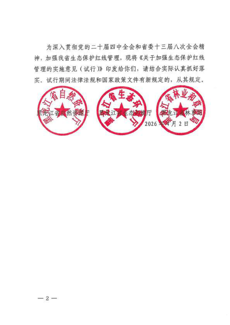 黑龙江省自然资源厅《关于加强生态保护红线管理的实施意见（试行）》黑自然资发〔2026〕20号第2页