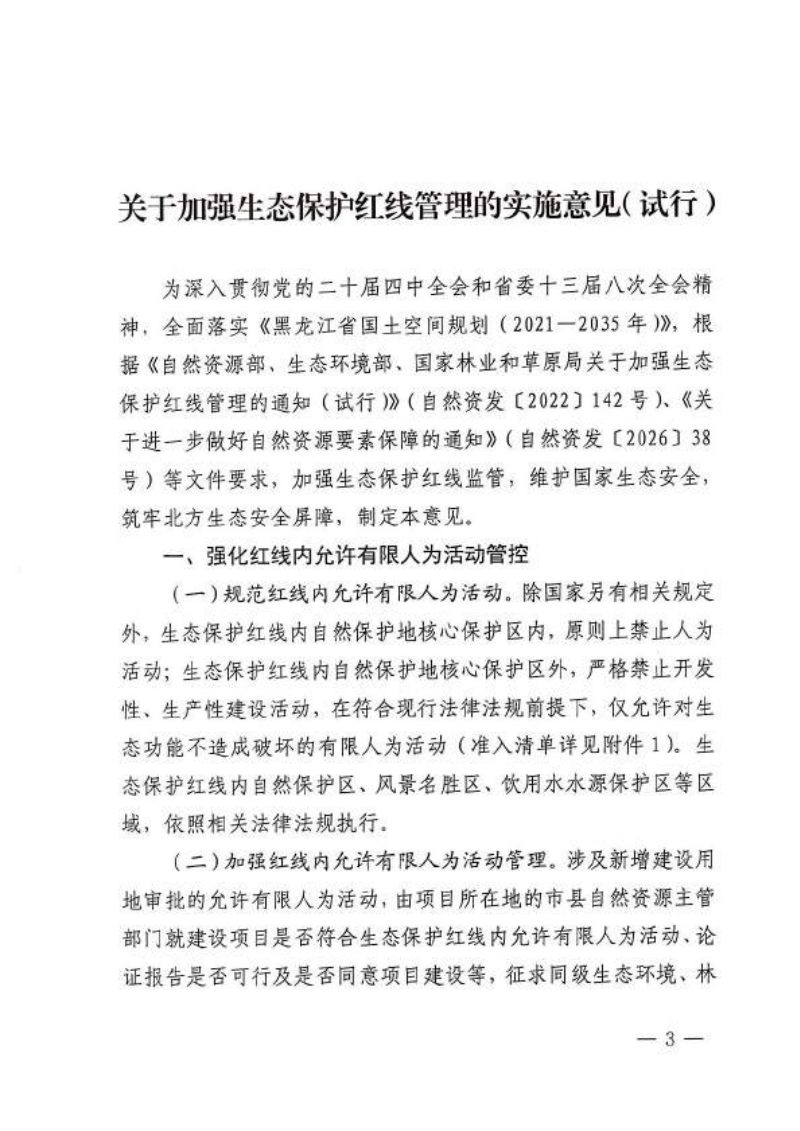 黑龙江省自然资源厅《关于加强生态保护红线管理的实施意见（试行）》黑自然资发〔2026〕20号第3页