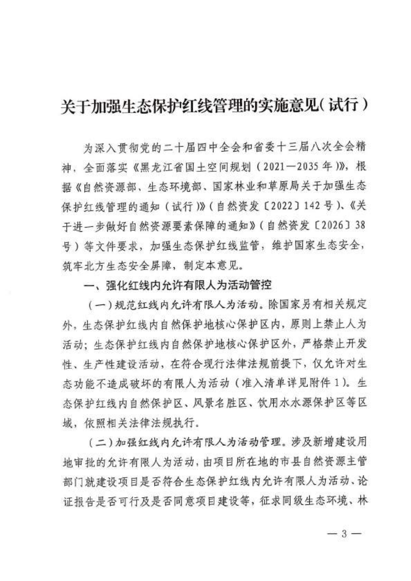 黑龙江省自然资源厅《关于加强生态保护红线管理的实施意见（试行）》黑自然资发〔2026〕20号第3页
