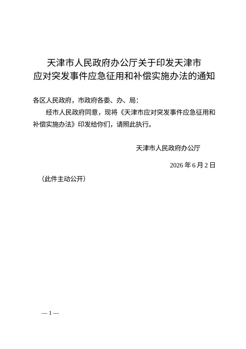 天津市人民政府办公厅《天津市应对突发事件应急征用和补偿实施办法》津政办规〔2026〕3号第1页