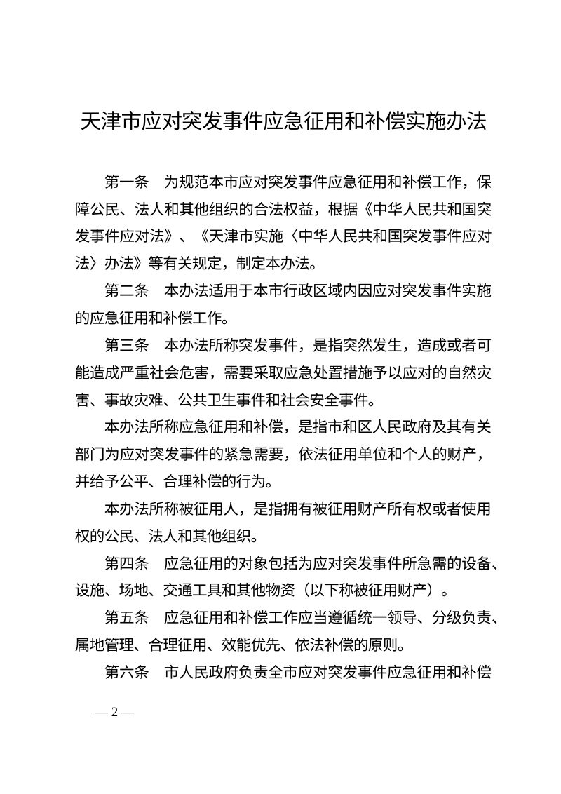 天津市人民政府办公厅《天津市应对突发事件应急征用和补偿实施办法》津政办规〔2026〕3号第2页