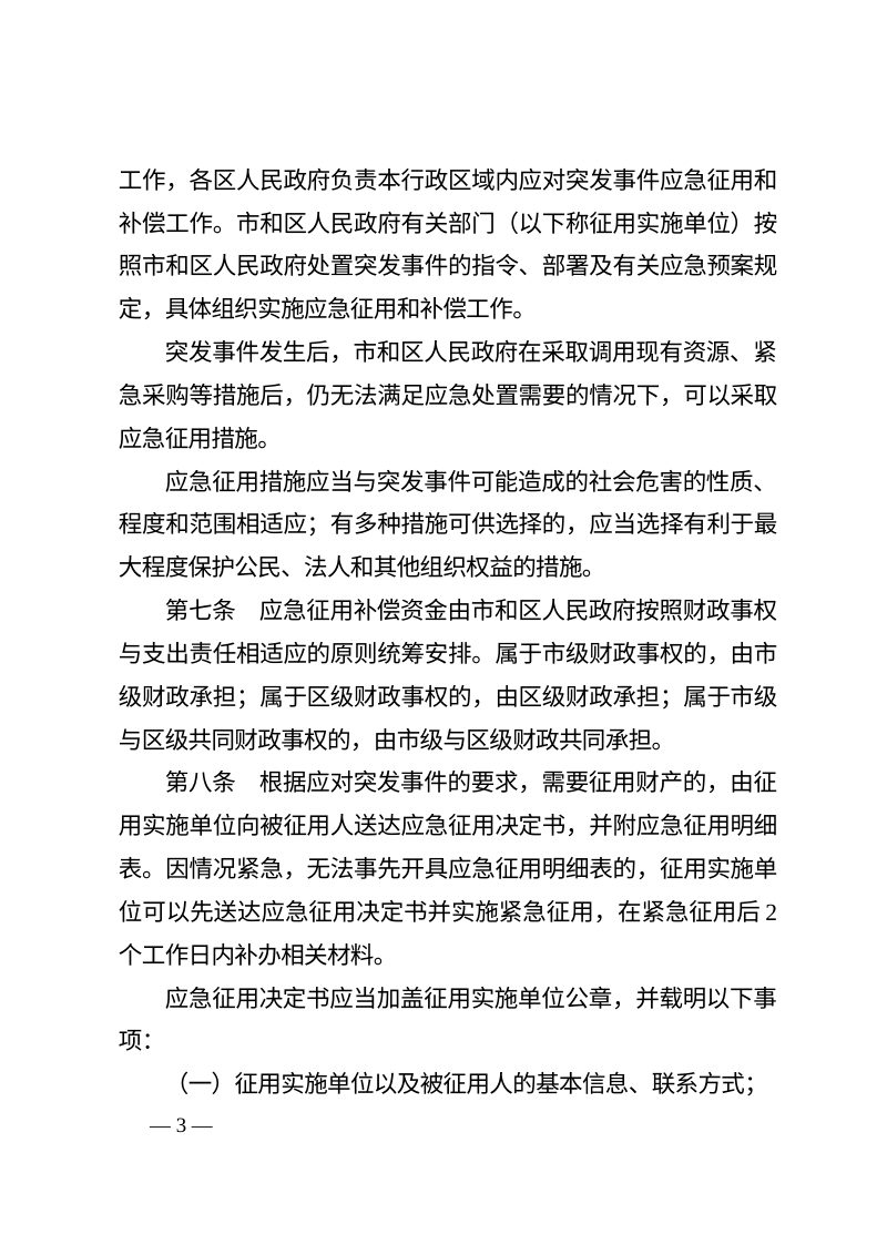 天津市人民政府办公厅《天津市应对突发事件应急征用和补偿实施办法》津政办规〔2026〕3号第3页