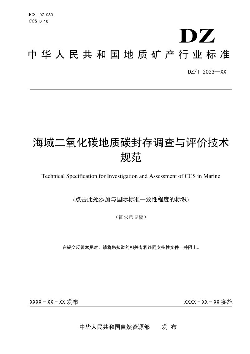 《海域二氧化碳地质碳封存调查与评价技术规范》（征求意见稿）第1页