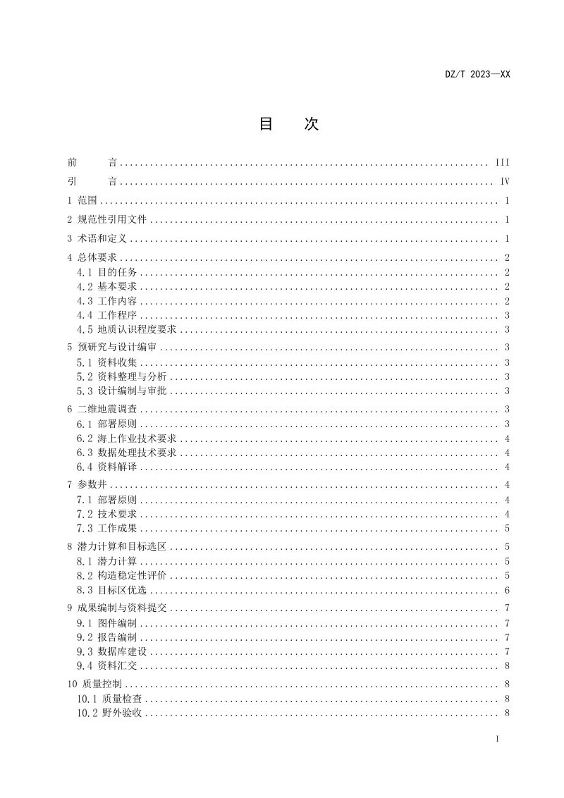 《海域二氧化碳地质碳封存调查与评价技术规范》（征求意见稿）第3页