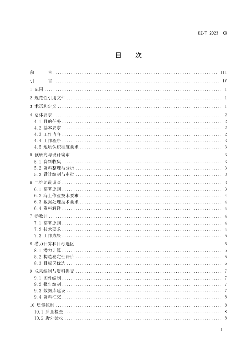 《海域二氧化碳地质碳封存调查与评价技术规范》（征求意见稿）第3页