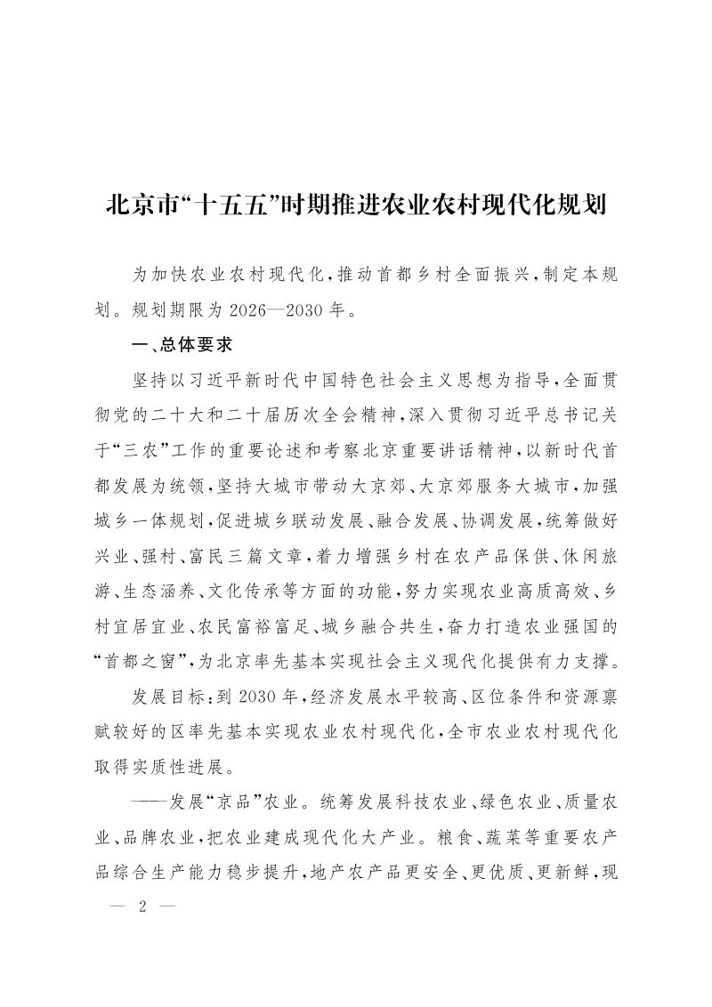 北京市“十五五”时期推进农业农村现代化规划第1页