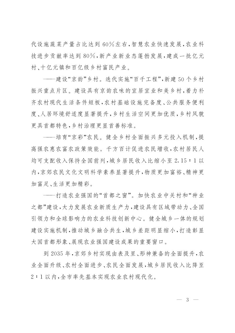 北京市“十五五”时期推进农业农村现代化规划第2页