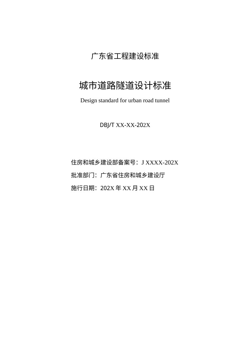 广东省《城市道路隧道设计标准》（征求意见稿）第2页