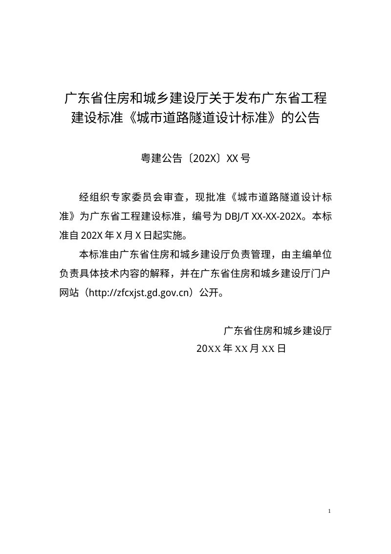 广东省《城市道路隧道设计标准》（征求意见稿）第3页