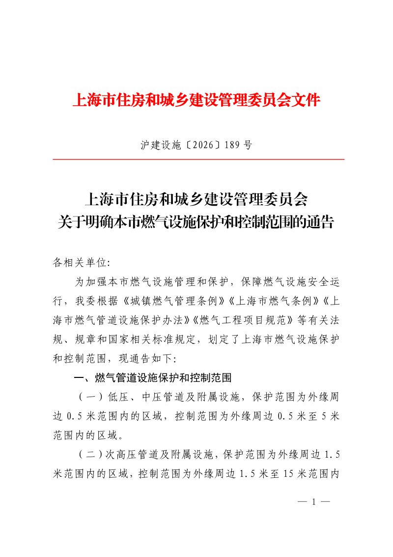上海市住房和城乡建设管理委员会《关于明确本市燃气设施保护和控制范围的通告》沪建设施〔2026〕189号第1页