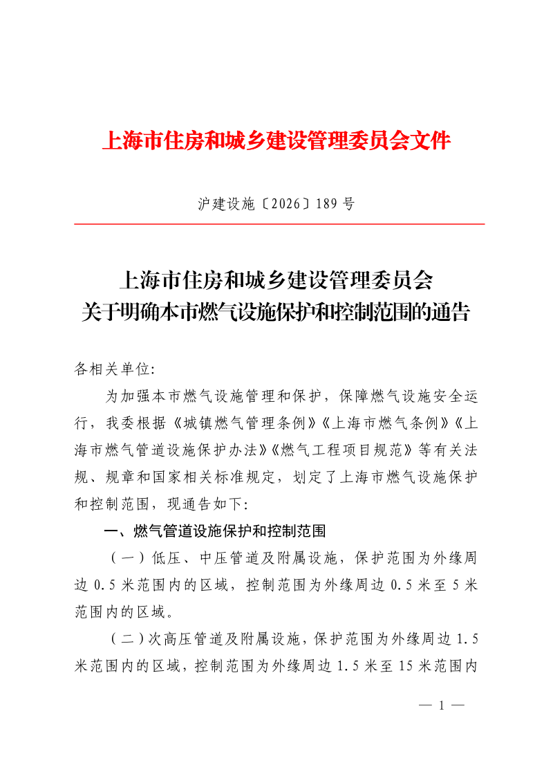 上海市住房和城乡建设管理委员会《关于明确本市燃气设施保护和控制范围的通告》沪建设施〔2026〕189号第1页