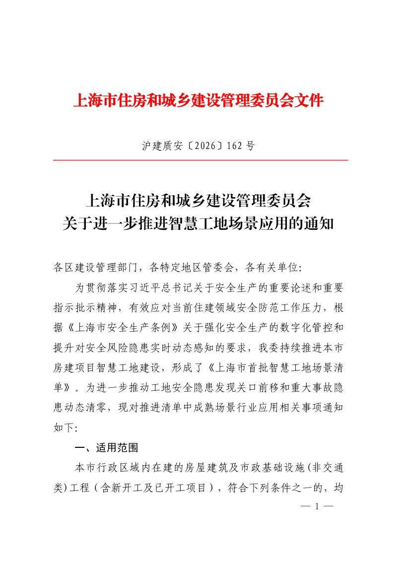 上海市住房和城乡建设管理委员会《关于进一步推进智慧工地场景应用的通知》沪建质安〔2026〕162号第1页