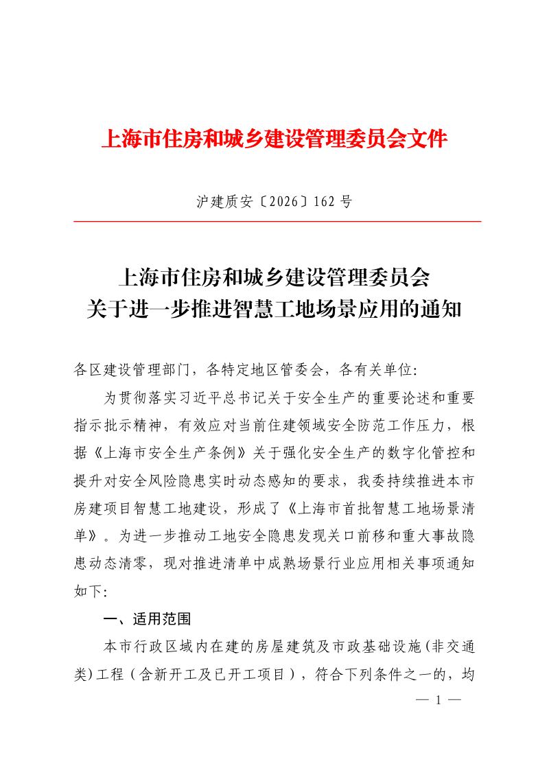 上海市住房和城乡建设管理委员会《关于进一步推进智慧工地场景应用的通知》沪建质安〔2026〕162号第1页