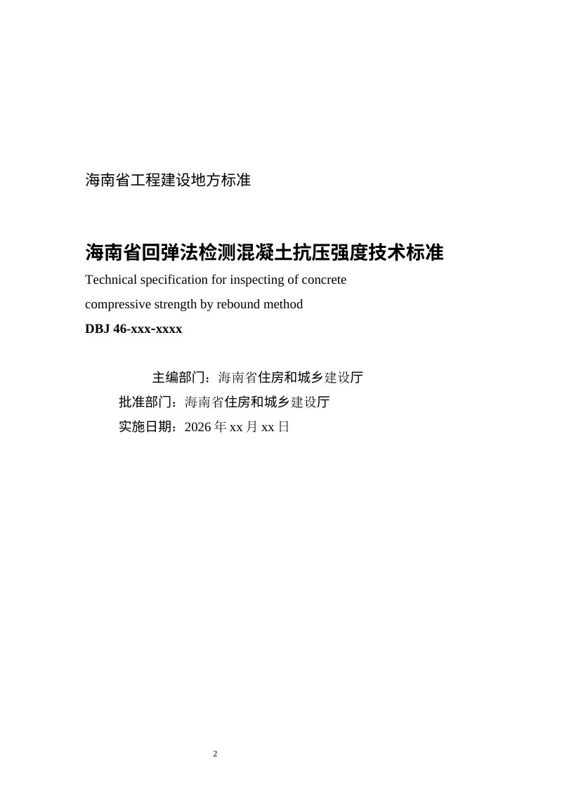 海南省《回弹法检测混凝土抗压强度技术标准》（征求意见稿）第2页