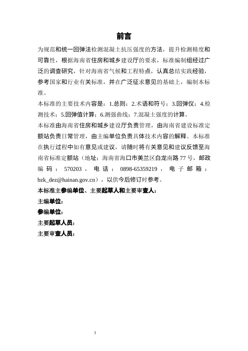 海南省《回弹法检测混凝土抗压强度技术标准》（征求意见稿）第3页