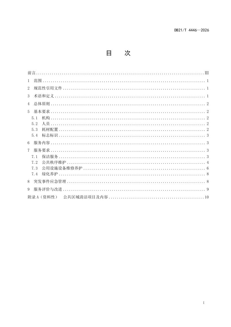 辽宁省《高速公路物业服务规范》DB21/T 4446-2026第3页