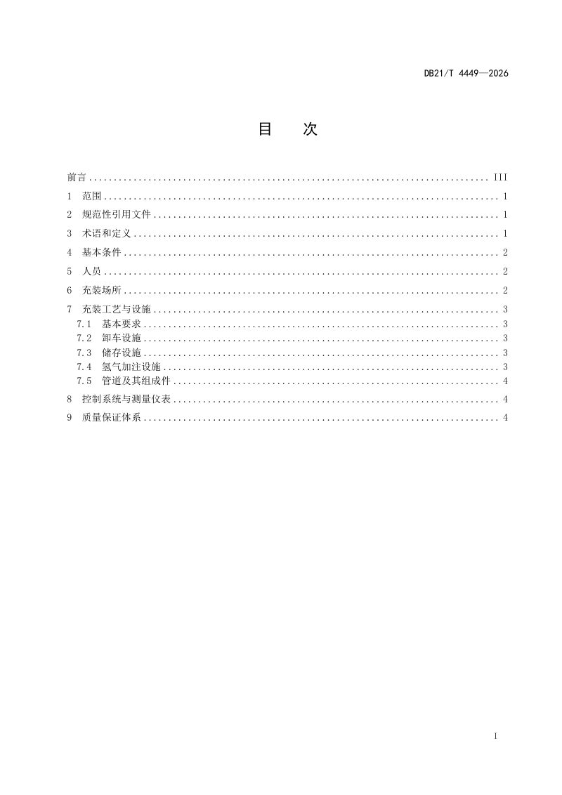 辽宁省《车用气瓶（氢气）充装站安全技术条件》DB21/T 4449-2026第3页