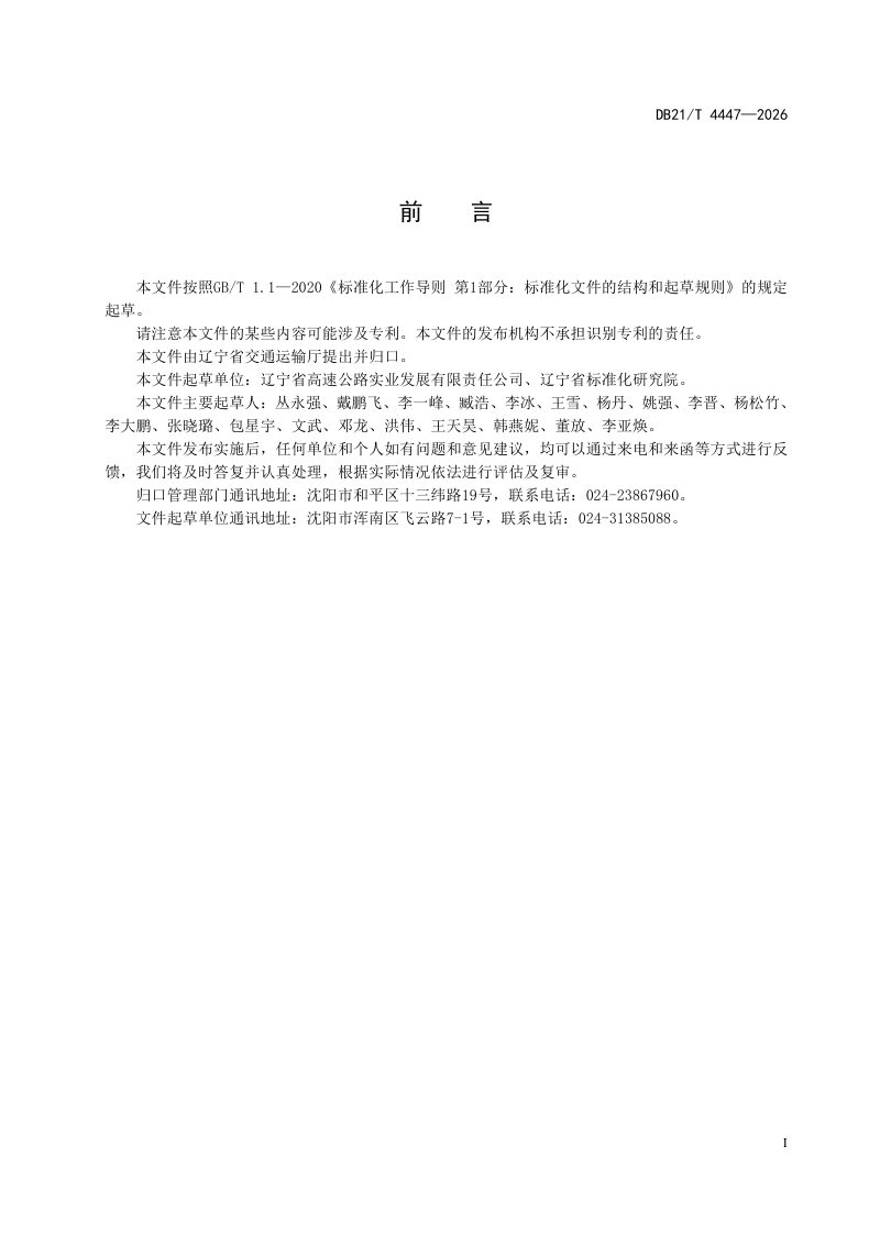 辽宁省《高速公路服务区司机之家服务规范》DB21/T 4447-2026第3页