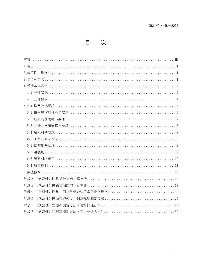 辽宁省《水利工程生态格网结构质量控制技术规范》DB21/T 4448-2026第3页