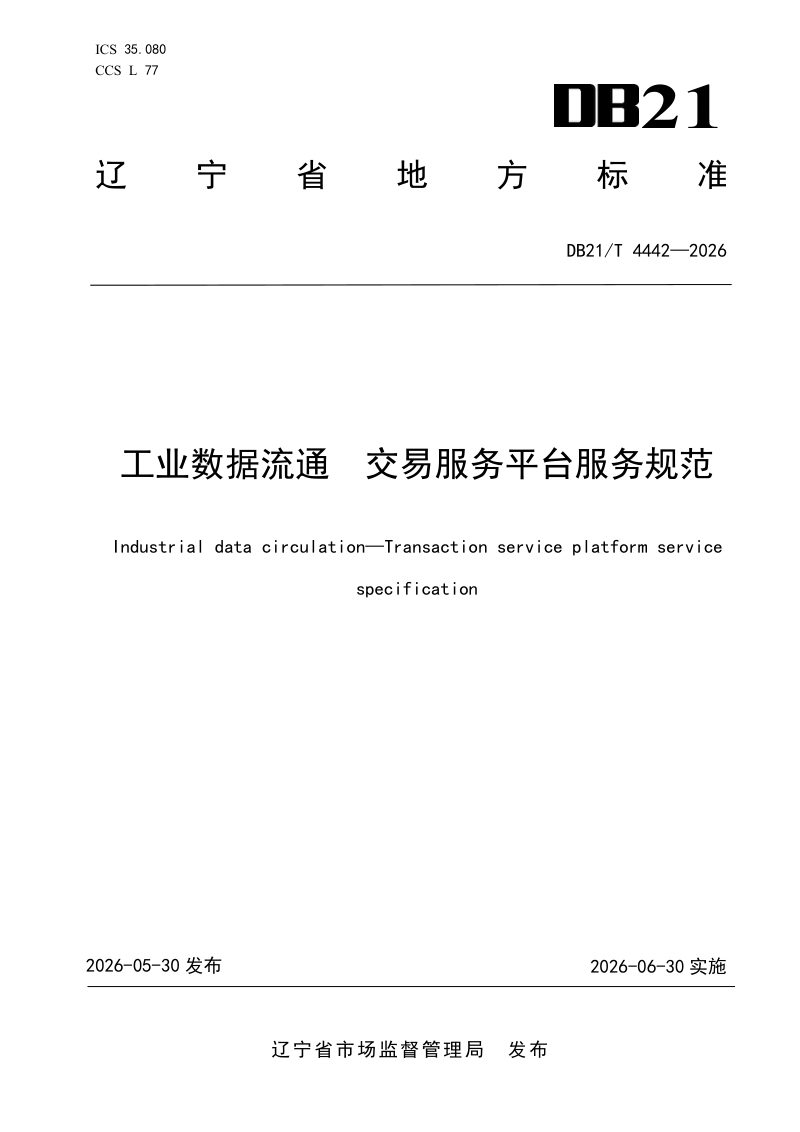 辽宁省《工业数据流通 交易服务平台服务规范》DB21/T 4442-2026第1页