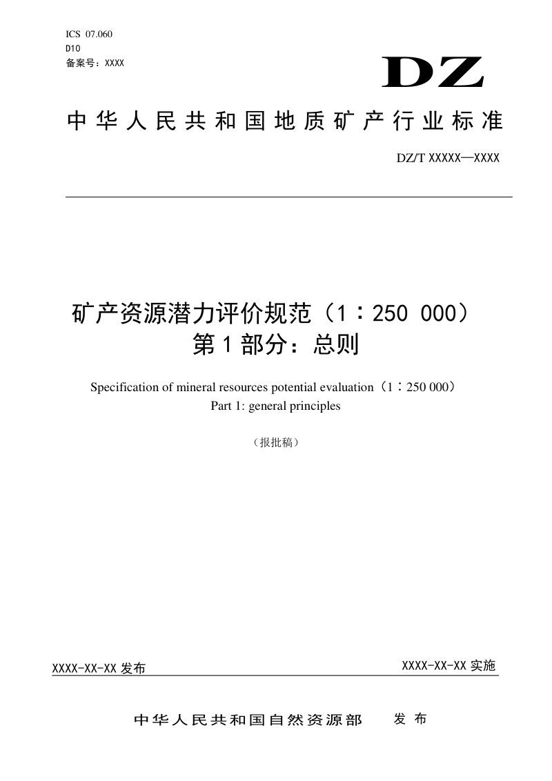 《矿产资源潜力评价规范（1：250 000） 第1部分：总则》DZ/T 0419.3-2022第1页