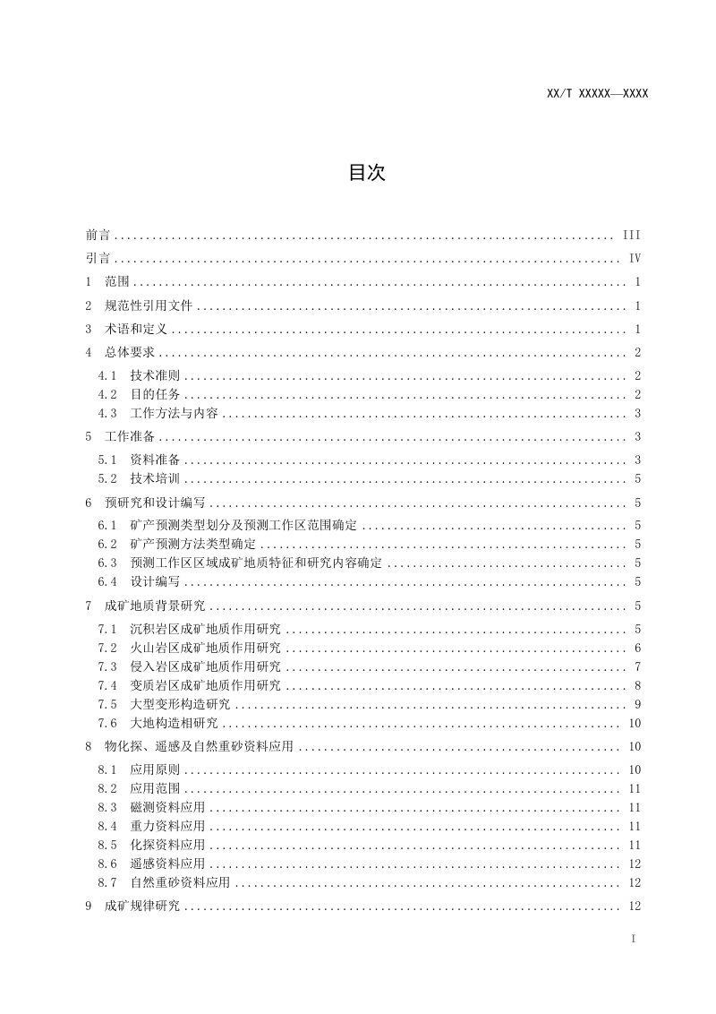 《矿产资源潜力评价规范（1：250 000） 第1部分：总则》DZ/T 0419.3-2022第3页