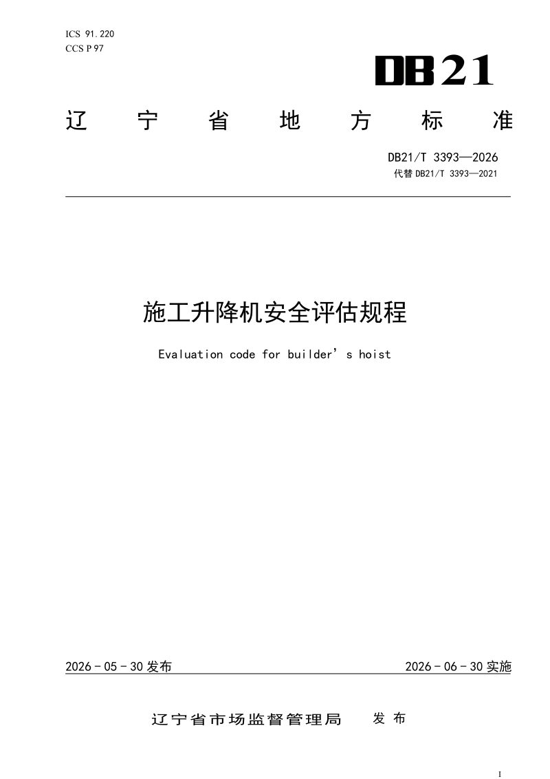 辽宁省《施工升降机安全评估规程》DB21/T 3393-2026第1页
