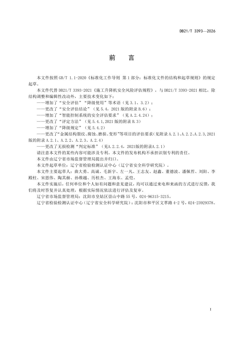 辽宁省《施工升降机安全评估规程》DB21/T 3393-2026第3页