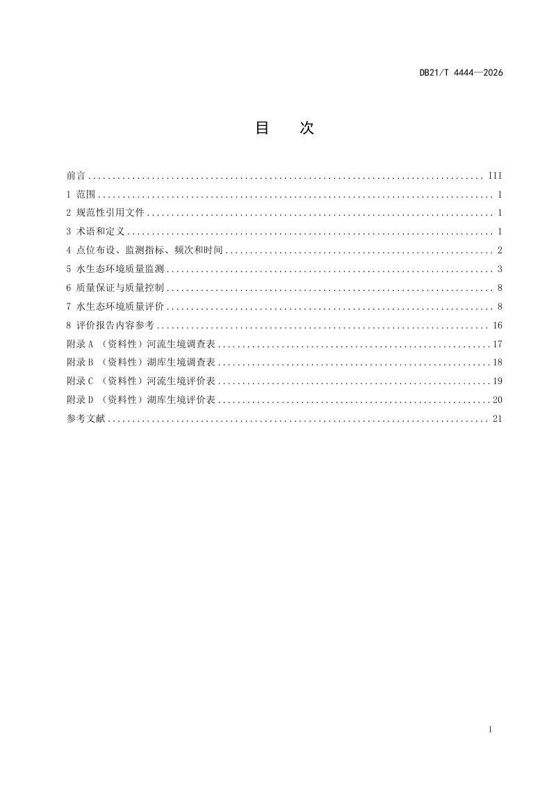 辽宁省《水生态环境质量监测与评价技术规范》DB21/T 4444-2026第3页