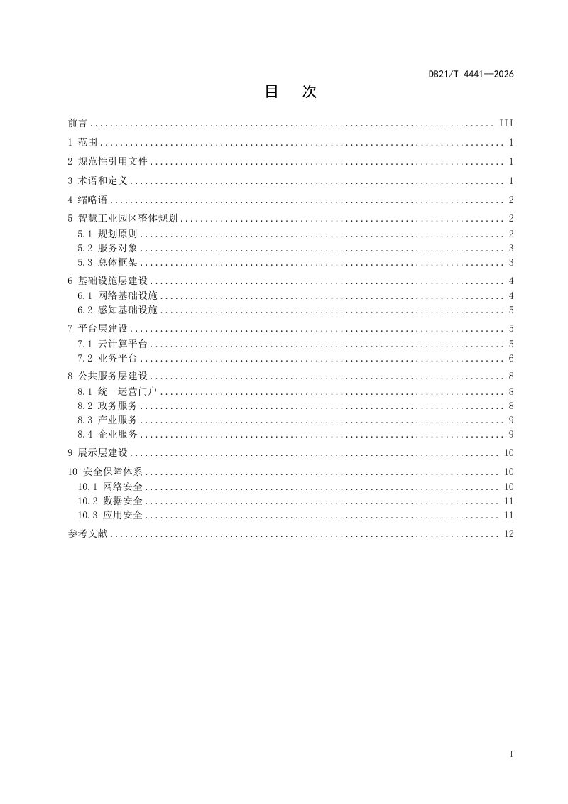 辽宁省《智慧工业园区建设指南》DB21/T 4441-2026第3页