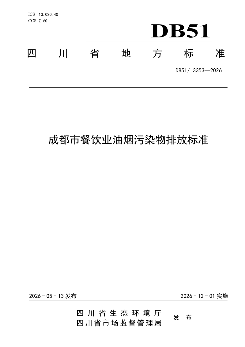 四川省《成都市餐饮业油烟污染物排放标准》DB51/ 3353-2026第1页