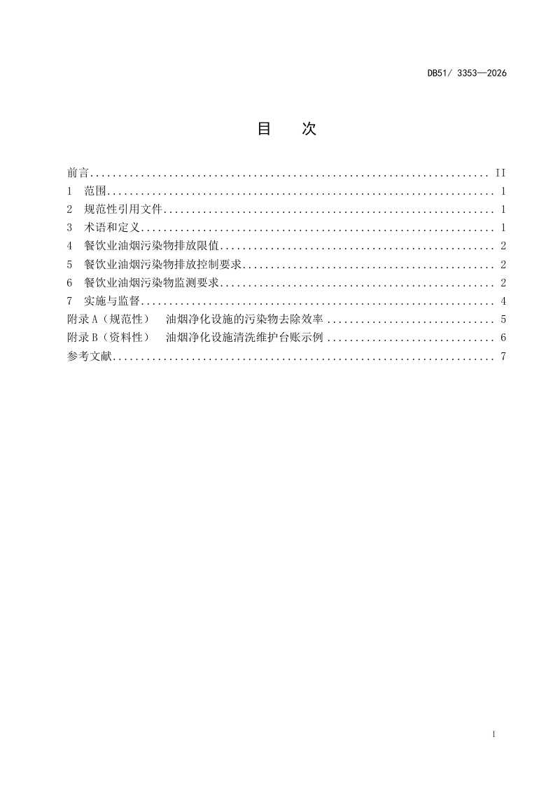 四川省《成都市餐饮业油烟污染物排放标准》DB51/ 3353-2026第2页