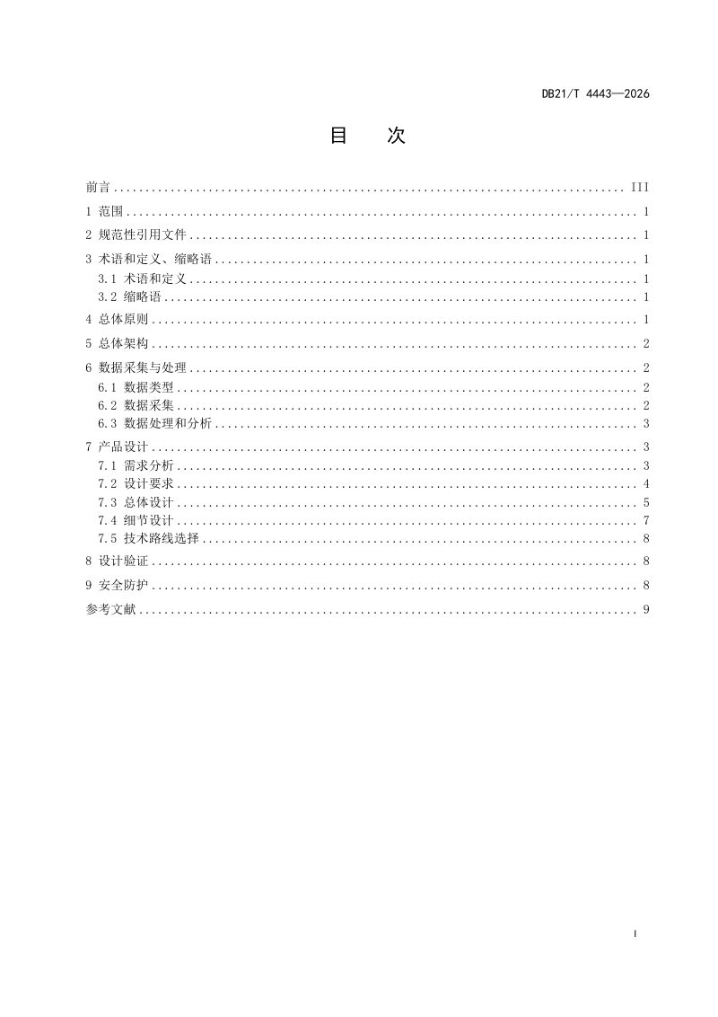 辽宁省《工业互联网 工业产品研发设计总体要求》DB21/T 4443-2026第3页