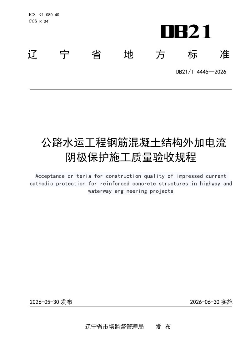 辽宁省《公路水运工程钢筋混凝土结构外加电流阴极保护施工质量验收规程》DB21/T 4445-2026第1页