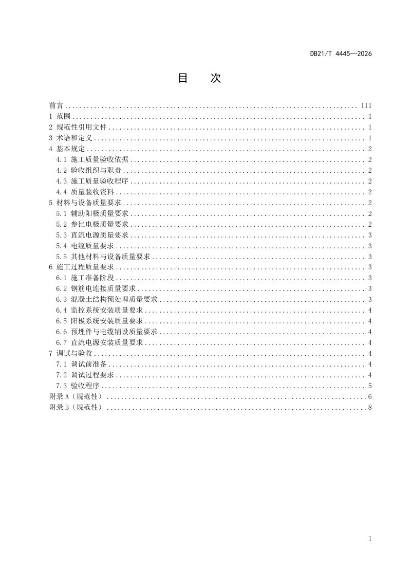 辽宁省《公路水运工程钢筋混凝土结构外加电流阴极保护施工质量验收规程》DB21/T 4445-2026第3页