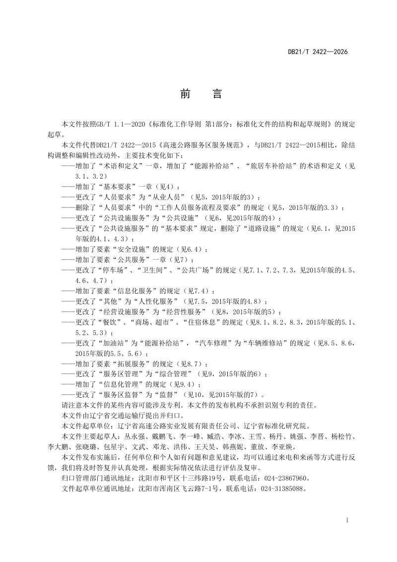 辽宁省《高速公路服务区服务规范》DB21/T 2422-2026第3页