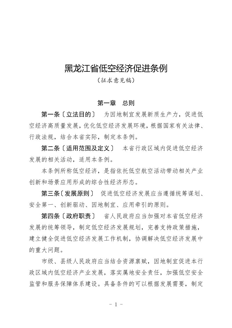黑龙江省低空经济促进条例（征求意见稿）第1页