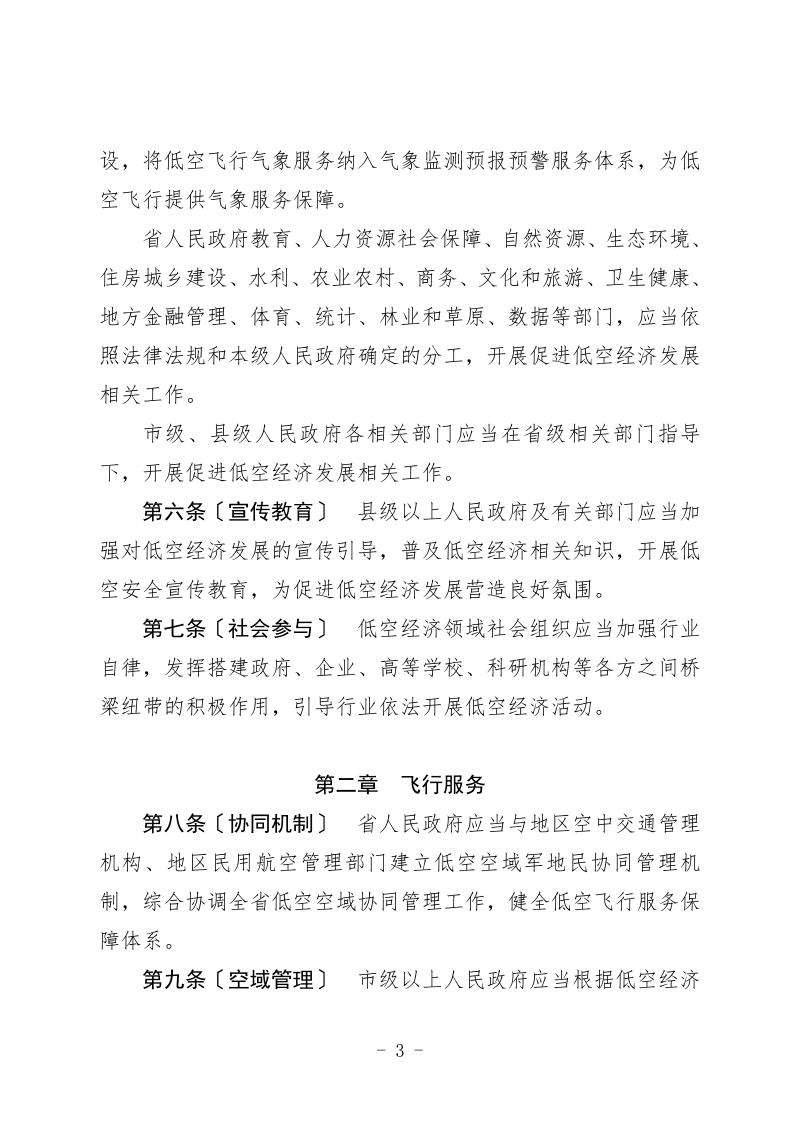 黑龙江省低空经济促进条例（征求意见稿）第3页