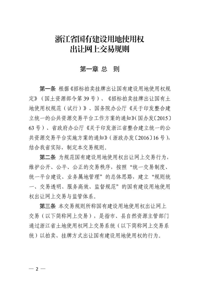 浙江省国有建设用地使用权出让网上交易规则第2页