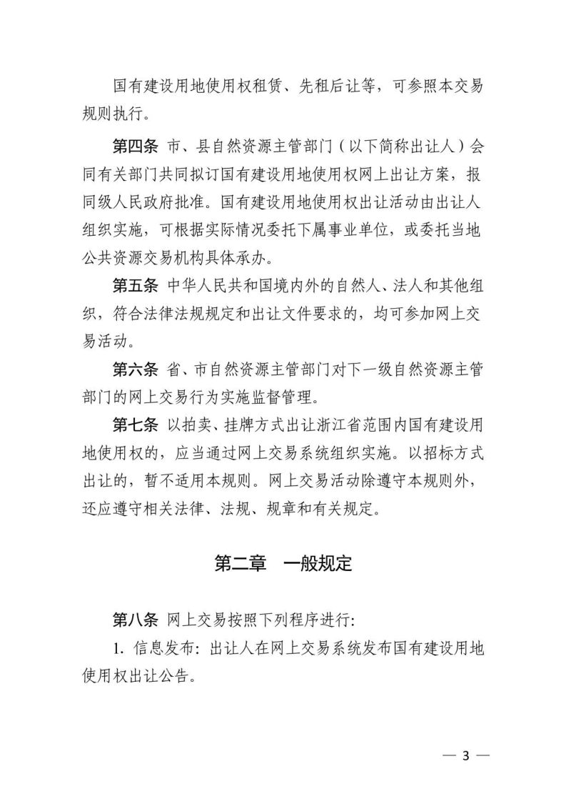 浙江省国有建设用地使用权出让网上交易规则第3页